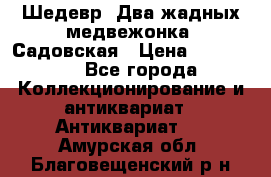 Шедевр “Два жадных медвежонка“ Садовская › Цена ­ 200 000 - Все города Коллекционирование и антиквариат » Антиквариат   . Амурская обл.,Благовещенский р-н